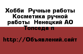 Хобби. Ручные работы Косметика ручной работы. Ненецкий АО,Топседа п.